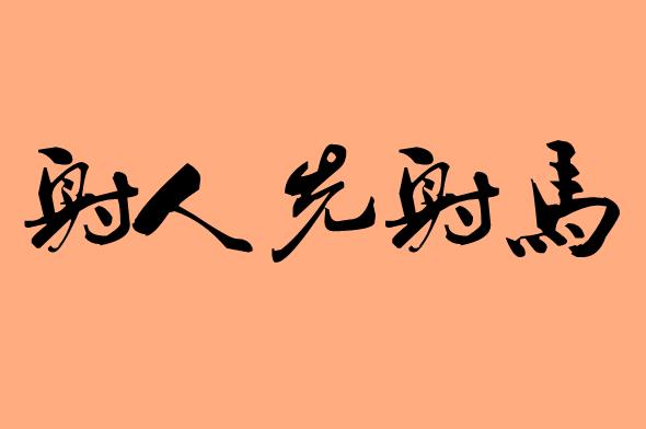 馬字的五字<a href=http://inspiredelm.com/chengyu/ target=_blank class=infotextkey>成語</a>|造句|字詞解析