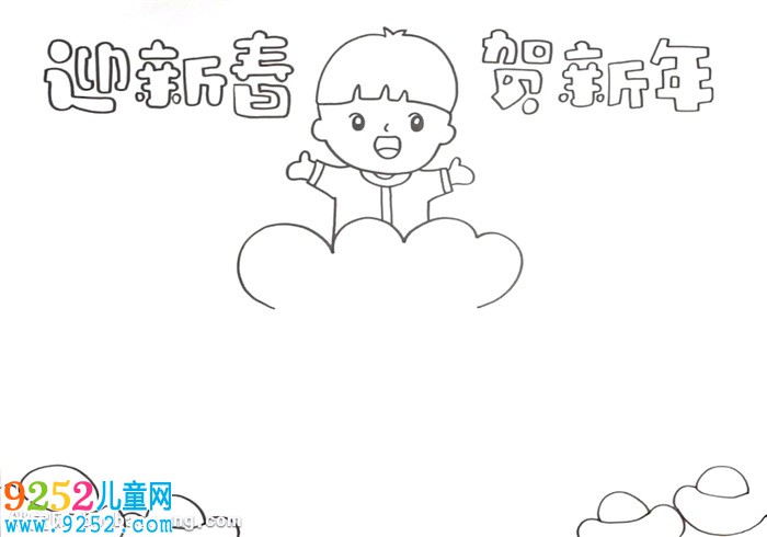 迎新春賀新年<a href=http://inspiredelm.com/shouchaobao/ target=_blank class=infotextkey>手抄報</a>怎么畫