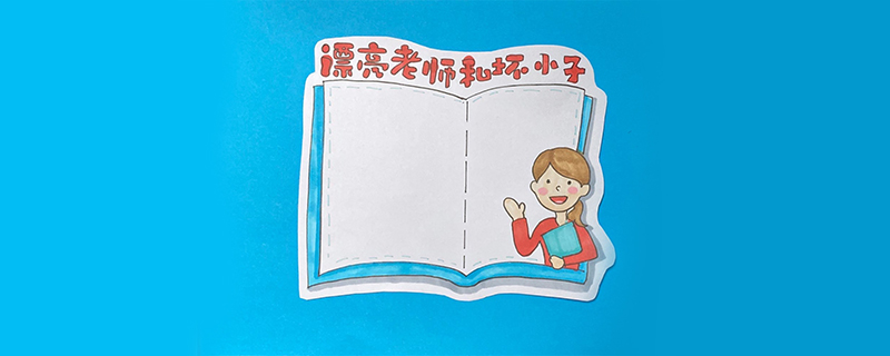 漂亮老師和壞小子讀書卡怎么做？