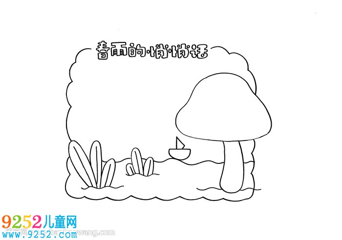 春雨的悄悄話讀書卡怎么做