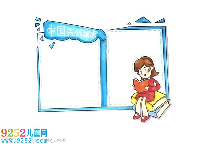 中國古代寓言<a href=http://inspiredelm.com/gushi/ target=_blank class=infotextkey>故事</a>讀書卡怎么做