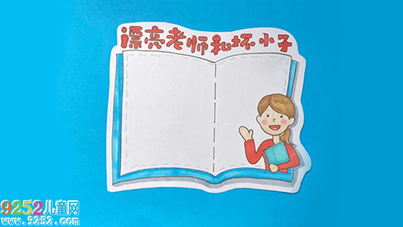 漂亮老師和壞小子讀書卡怎么做