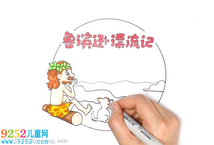 魯濱遜飄流記讀書卡怎么做