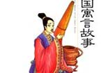 齊人學(xué)彈瑟