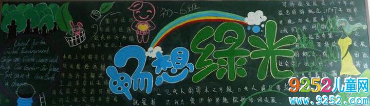 有關(guān)保護(hù)環(huán)境的<a href=http://inspiredelm.com/heiban/ target=_blank class=infotextkey>黑板報</a>，暢想綠光