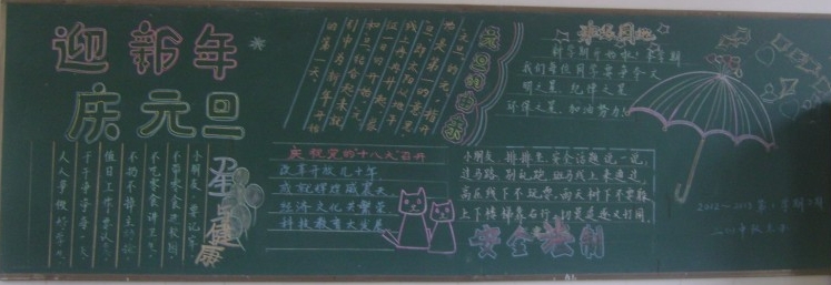 迎新年，慶元旦<a href=http://inspiredelm.com/heiban/ target=_blank class=infotextkey>黑板報(bào)</a>