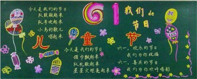 61兒童節(jié)黑板報(bào)，小學(xué)生兒童節(jié)黑板報(bào)