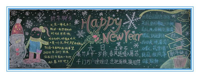 happy new year<a href=http://inspiredelm.com/heiban/ target=_blank class=infotextkey>黑板報(bào)</a>