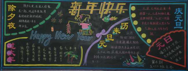 新年快樂小學<a href=http://inspiredelm.com/heiban/ target=_blank class=infotextkey>黑板報</a>