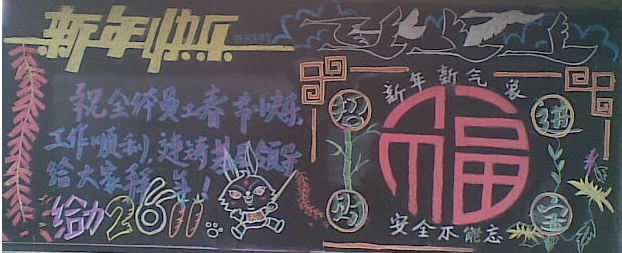 公司春節(jié)<a href=http://inspiredelm.com/heiban/ target=_blank class=infotextkey>黑板報</a>
