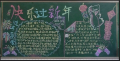快樂(lè)過(guò)新年黑板報(bào)