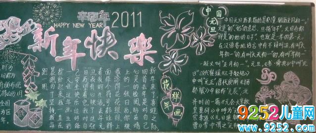 新年快樂(lè)春節(jié)<a href=http://inspiredelm.com/heiban/ target=_blank class=infotextkey>黑板報(bào)</a>