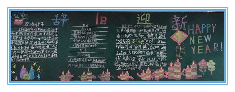 小學(xué)辭舊迎新<a href=http://inspiredelm.com/heiban/ target=_blank class=infotextkey>黑板報</a>
