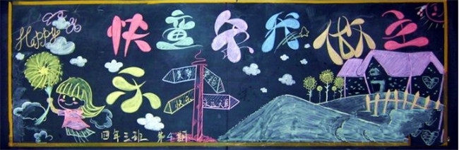 小學(xué)生兒童節(jié)黑板報(bào)版面-快樂(lè)的童年