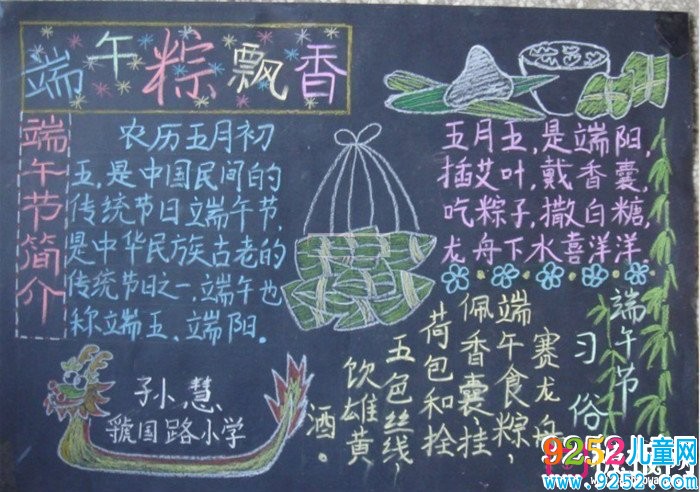 端午粽飄香端午節(jié)<a href=http://inspiredelm.com/heiban/ target=_blank class=infotextkey>黑板報</a>