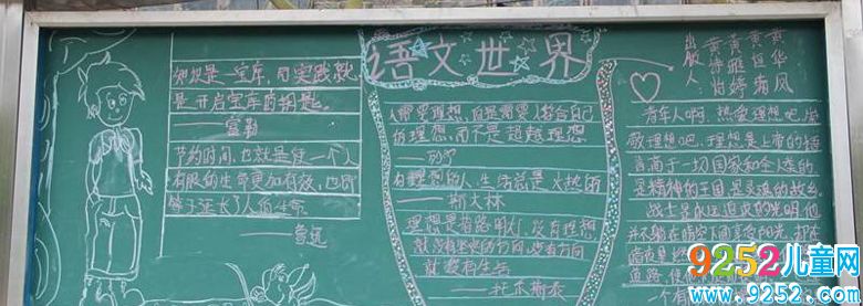 語文<a href=http://inspiredelm.com/heiban/ target=_blank class=infotextkey>黑板報</a>，語文世界