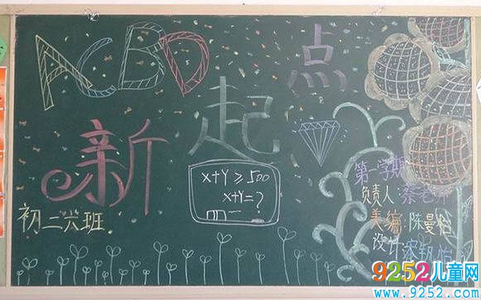 2019年四年級開學(xué)<a href=http://inspiredelm.com/heiban/ target=_blank class=infotextkey>黑板報(bào)</a>，新起點(diǎn)