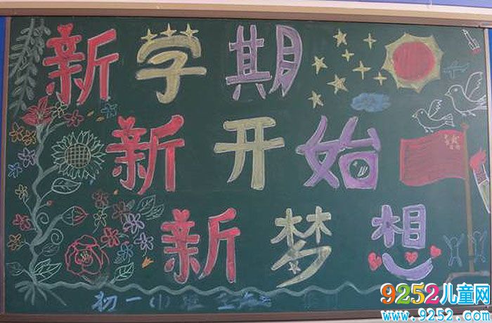 2019年開學<a href=http://inspiredelm.com/heiban/ target=_blank class=infotextkey>黑板報</a>，新學期新開始
