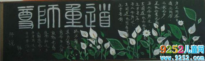 尊師愛生<a href=http://inspiredelm.com/heiban/ target=_blank class=infotextkey>黑板報</a>圖片，尊師愛校