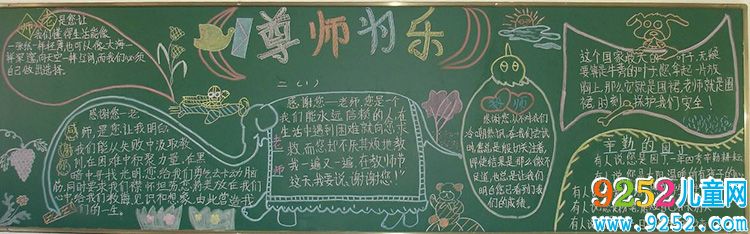 小學(xué)生尊師愛生<a href=http://inspiredelm.com/heiban/ target=_blank class=infotextkey>黑板報</a>，尊師為樂