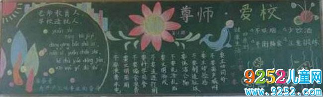 小學(xué)尊師愛(ài)生<a href=http://inspiredelm.com/heiban/ target=_blank class=infotextkey>黑板報(bào)</a>資料，尊師愛(ài)校很重要