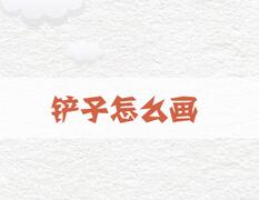 鏟子怎么畫？