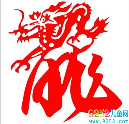 龍年<a href=http://inspiredelm.com/jianzhi/ target=_blank class=infotextkey>剪紙</a>圖案簡單