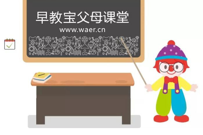 <a href=http://www.waer.cn target=_blank class=infotextkey>早教寶</a>父母課堂