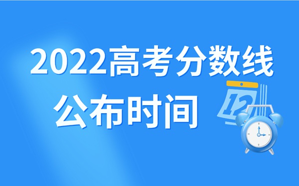 2022年浙江高考分數(shù)線什么時候出來,浙江高考分數(shù)線公布時間