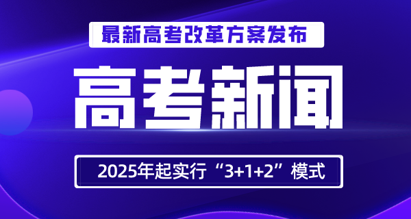 山西高考改革方案發(fā)布！2022年全面啟動，2025年起實行“3+1+2”模式