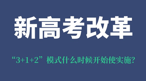 山西新高考改革“3+1+2”模式什么時(shí)候開始使實(shí)施？