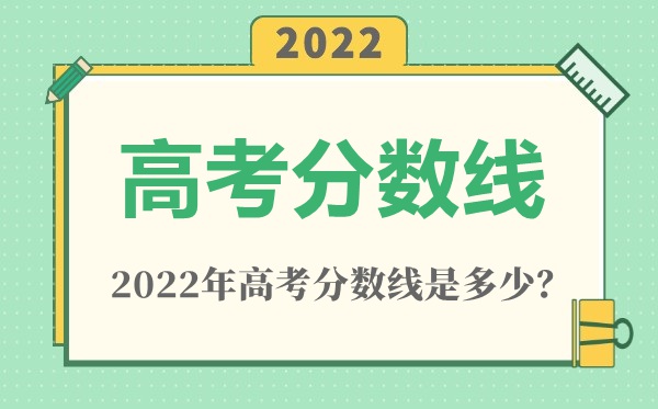 2022年河北高考專科分數(shù)線是多少（物理類+歷史類）