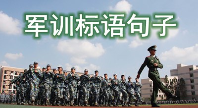 關于新學期軍訓的標語<a href=http://inspiredelm.com/juzi/ target=_blank class=infotextkey>句子</a>