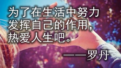 如何看待生活的名人名言