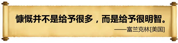 慷慨并不是給予很多，而是給予很明智