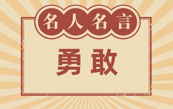 關(guān)于勇敢的名言名句,有關(guān)勇敢的名人名言大全