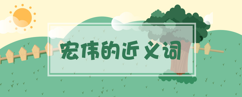 宏偉的近義詞