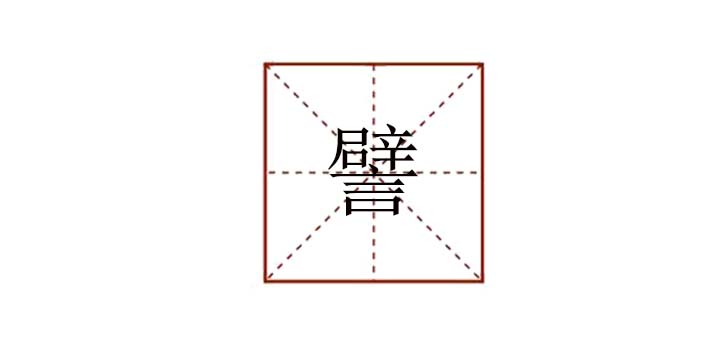 譬組詞有哪些，譬組詞和造句