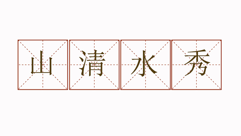 山清水秀造句大全，山清水秀造<a href=http://inspiredelm.com/juzi/ target=_blank class=infotextkey>句子</a>二年級(jí)