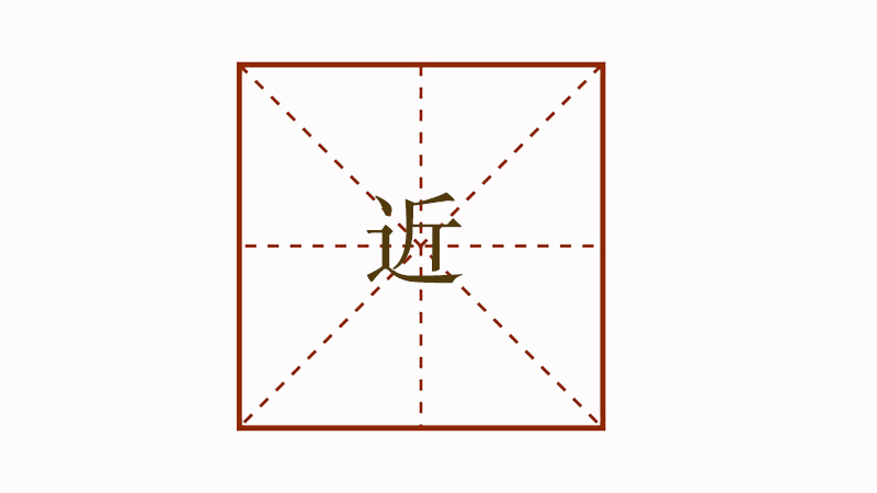 近組詞語(yǔ)有哪些，遠(yuǎn)近的近怎么組詞語(yǔ)