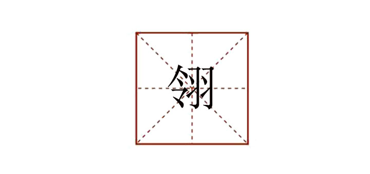 翎怎么讀
