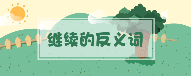 繼續(xù)的反義詞