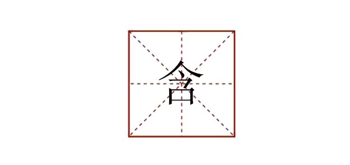 含組詞怎么組，含的組詞有哪些