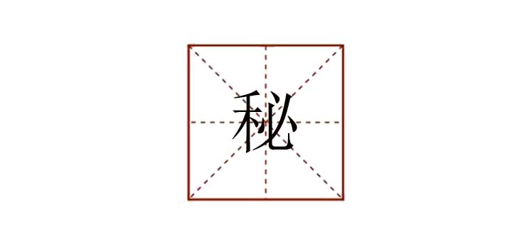 秘組詞是什么，神秘的秘組詞語(yǔ)