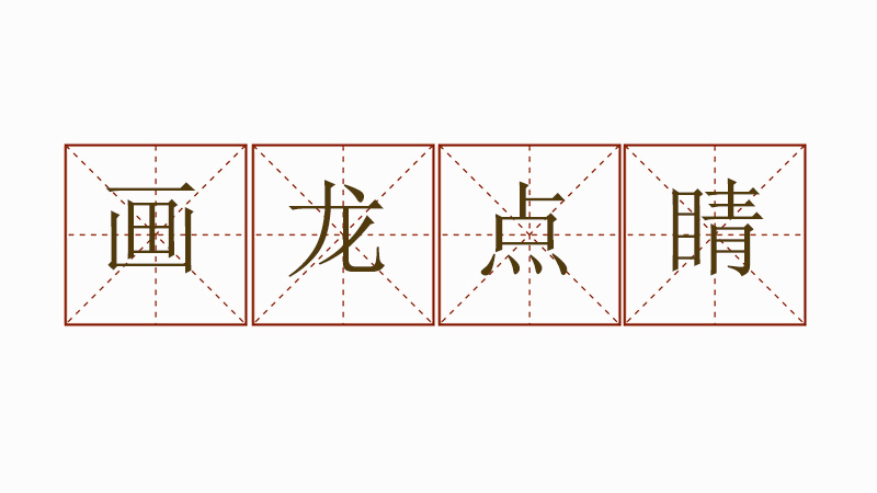 怎么用畫龍點睛造<a href=http://inspiredelm.com/juzi/ target=_blank class=infotextkey>句子</a>，畫龍點睛造句大全