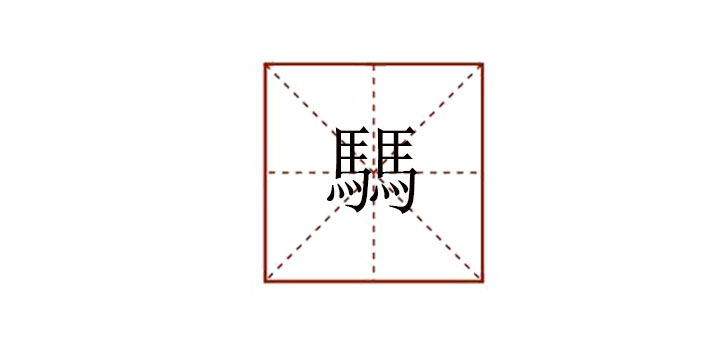 兩個(gè)馬念什么