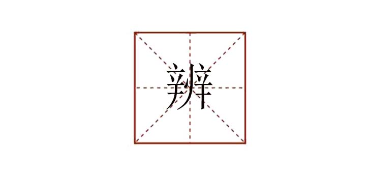 辨組詞語有哪些，辨組詞怎么組