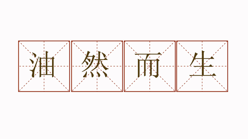 油然而生造<a href=http://inspiredelm.com/juzi/ target=_blank class=infotextkey>句子</a>大全，用油然而生造一個<a href=http://inspiredelm.com/juzi/ target=_blank class=infotextkey>句子</a>