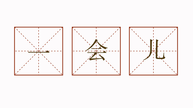 小學(xué)生排比句造句，一會(huì)兒一會(huì)兒一會(huì)兒造句簡(jiǎn)單