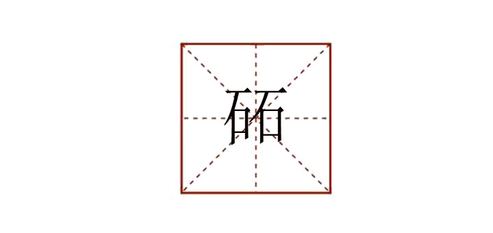 兩個石念什么